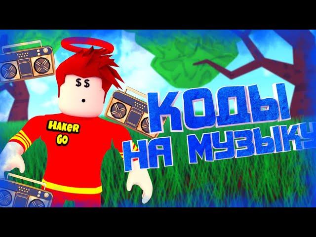 ID на музыку в роблоксе из тик тока [ 20 песен ] | ROBLOX | Коды на музыку в роблокс из тик тока