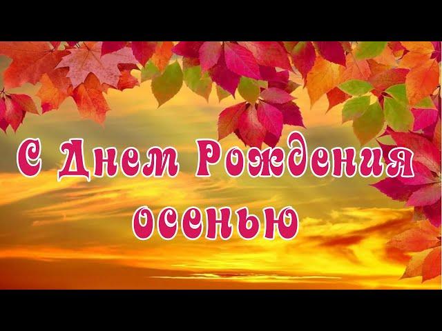 Осенний День Рождения. Красивое поздравление для рожденных осенью.