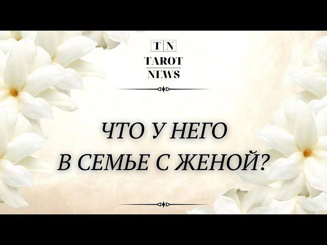 ЧТО У НЕГО В СЕМЬЕ С ЖЕНОЙ?