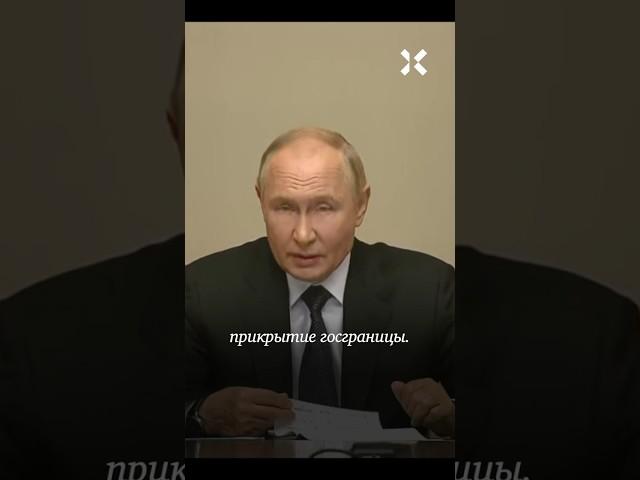 Путин признал прорыв границы РФ в Курской области