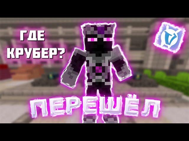 Что дальше? Ушёл с призона?! Вайп крубера  на Vimeworld Prison