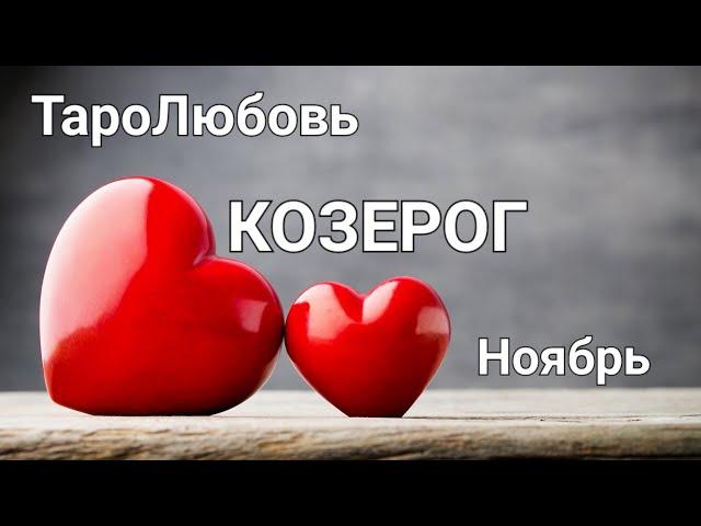 КОЗЕРОГ ЛЮБОВЬ  НОЯБРЬ 2024