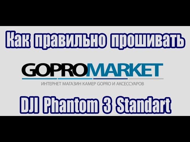 Как правильно прошивать DJI Phantom 3 Standart