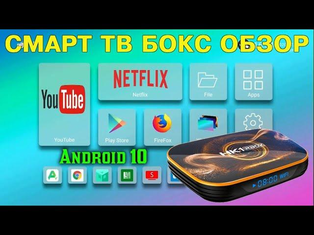 ТВ БОКС HK1 RBOX R1 НА ANDROID 10 ПРОЦЕССОР ROCKCHIP RK3318 ОБЗОР