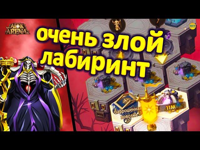 AFK ARENA НОВЫЙ ЗЛОВЕЩИЙ ЛАБИРИНТ ОСОБЕННОСТИ ПРОХОЖДЕНИЯ #AFKArena