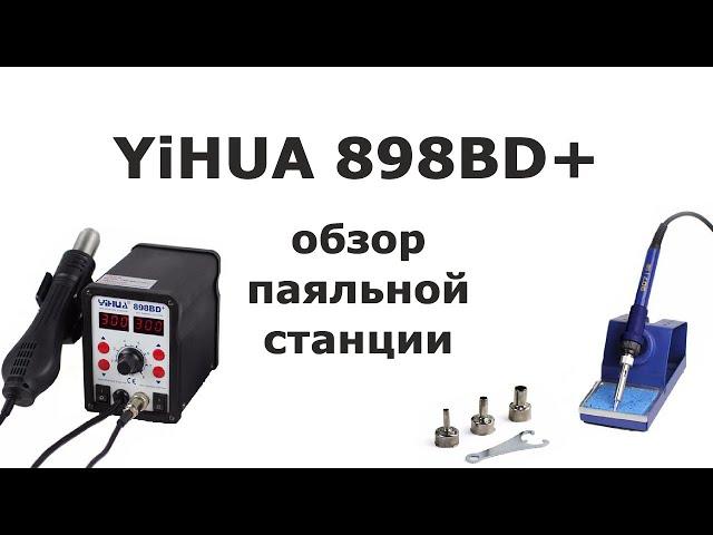 Обзор паяльной станции YiHUA 898BD+