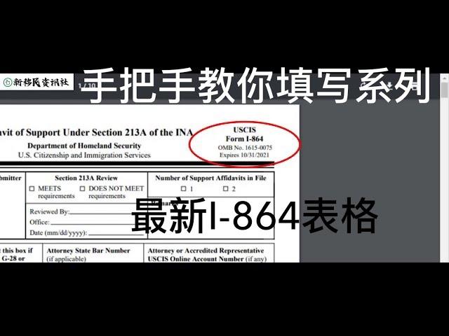 【精剪版】手把手教你填写最新I864系列：I-864详解/I864辅助性材料/真实案例讲解