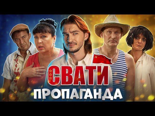 Пропаганда в серіалі "Свати".