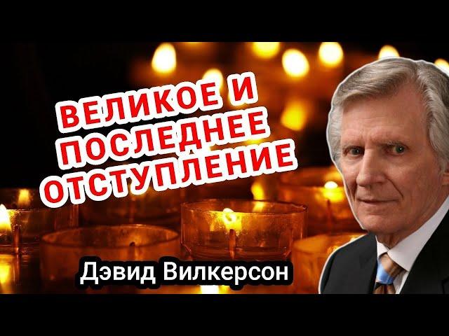 Великое и последнее отступление - Дэвид Вилкерсон