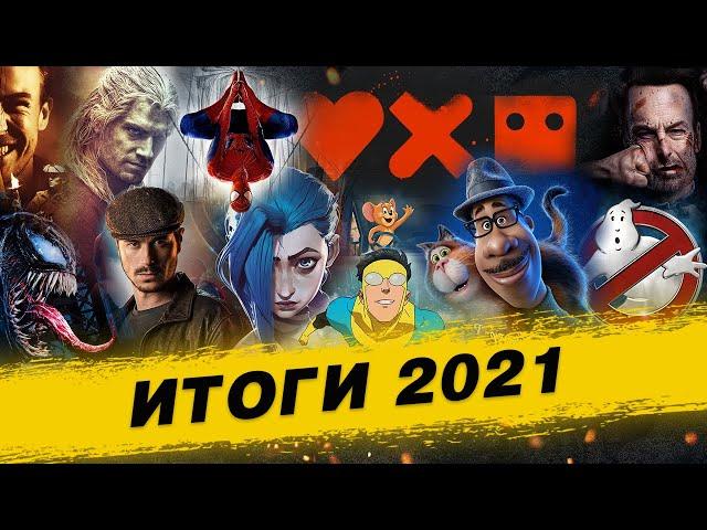 Подводим итоги 2021 года! Выделяем толковые (и не очень) проекты.