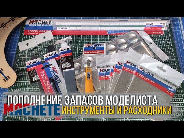 MACHETE - Инструменты/расходники для моделизма и хобби