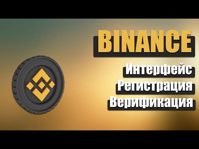 ОБЗОР БИРЖИ BINANCE | РЕГИСТРАЦИЯ И ВЕРИФИКАЦИЯ [KYC] | ИНТЕРФЕЙС | ИНСТРУКЦИЯ НОВИЧКУ