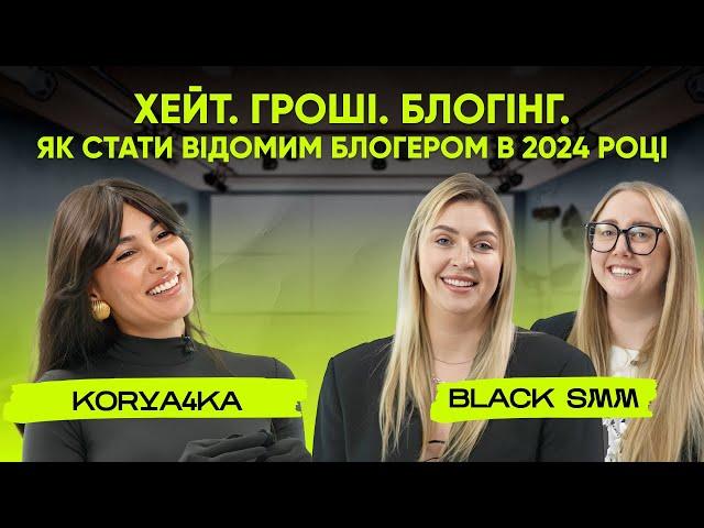 Хайп. Гроші. Блогінг - відверто про життя та розвиток блогерів. КОРЯЧКА та Black Smm Agency