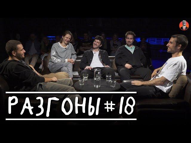 Разгоны #18 [Александр Киселёв, Дима Гаврилов, Давид Квахаджелидзе, Коля Андреев,  Эльдар Гусейнов]