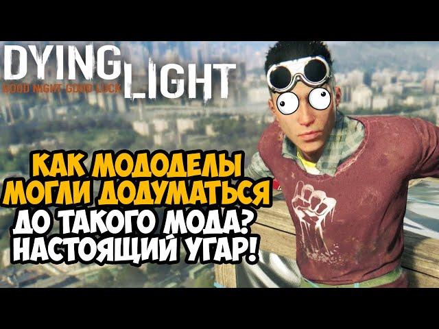 ВЫШЕЛ САМЫЙ УГАРНЫЙ МОД НА Dying Light ЗА ВСЮ ИСТОРИЮ ИГРЫ - Vehicle Mod Обзор