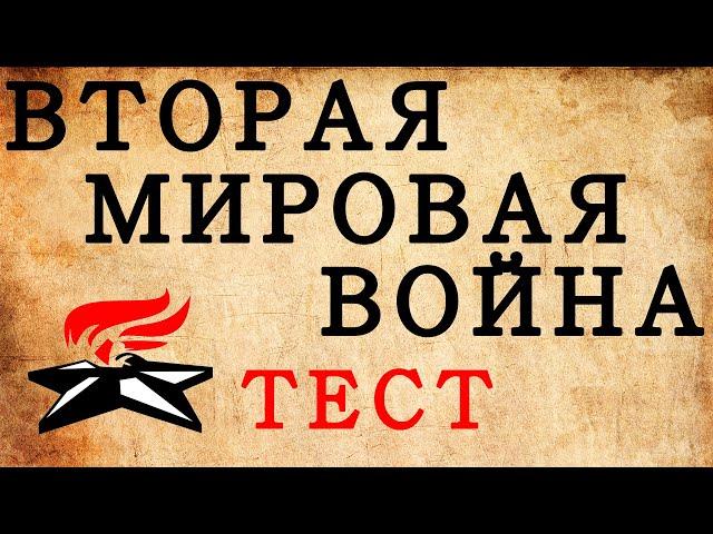 ВТОРАЯ МИРОВАЯ ВОЙНА. Тест