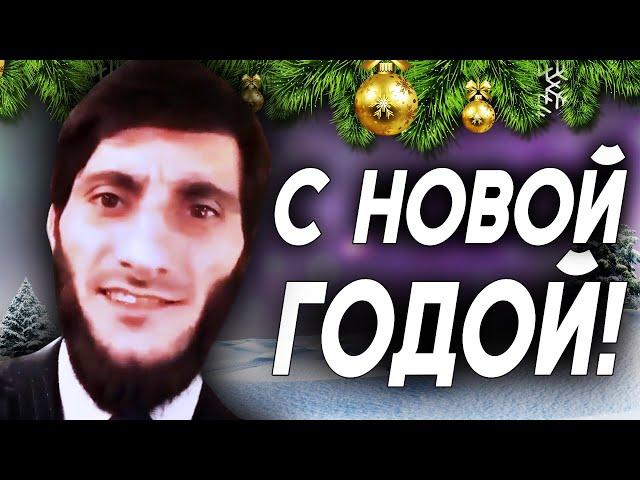 С Новой Годой - Поздравление с Новым Годом (Жовбек feat Locked Production)