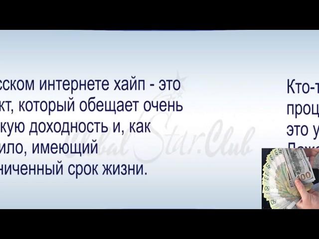 6.ИНВЕСТИЦИИ В ИНТЕРНЕТЕ. ЧТО ТАКОЕ ХАЙПЫ? ПОЧЕМУ ХАЙП ЗАКРЫВАЕТСЯ? ВЫСОКИЕ И НИЗКИЕ ПРОЦЕНТЫ.