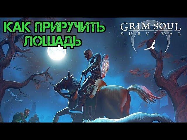 Как приручить Лошадь?!! Обмен у торговцев!!! Grim Soul Survival