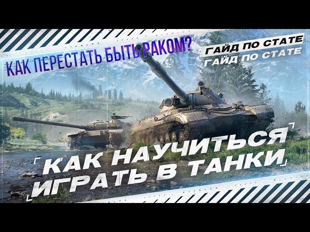 КАК СТАТЬ СТАТИСТОМ? | 3 СОВЕТА ПО ИГРЕ  МИР ТАНКОВ | WOT