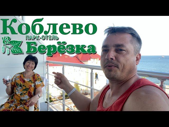 Коблево.САМЫЙ лучший вид на МОРЕ.Парк-отель Березка!!!