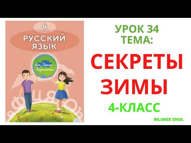 Русский язык 4 класс урок 34 Секреты зимы Орыс тілі 4 сынып 34 сабақ