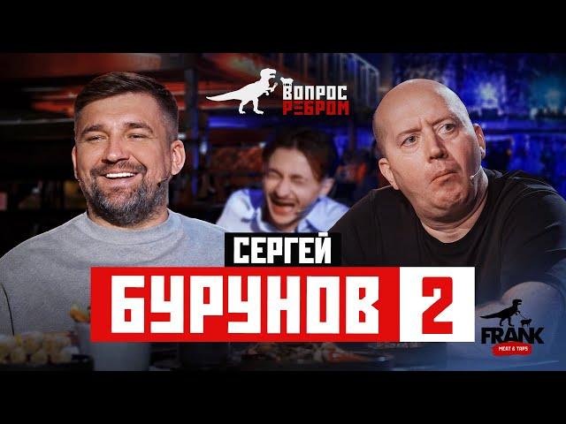 Вопрос Ребром - Сергей Бурунов 2