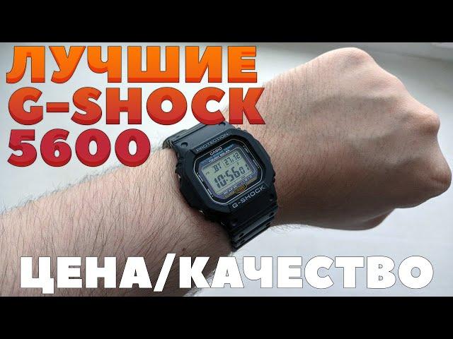 ЛУЧШИЕ CASIO G-SHOCK 5600! ЦЕНА/КАЧЕСТВО CASIO G-SHOCK 5600-UE!