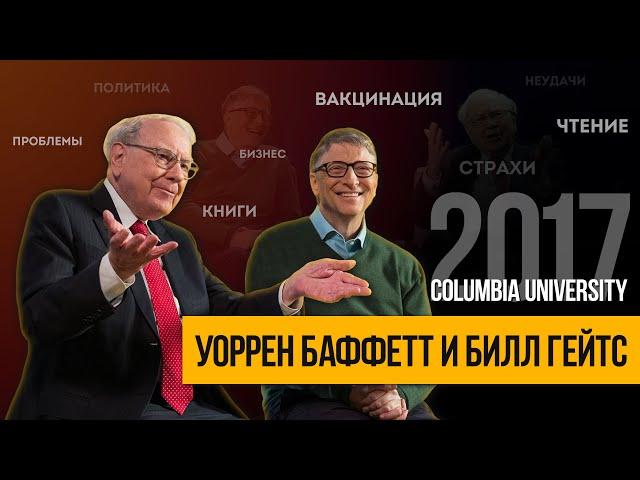 Большое интервью. Уоррен Баффетт и Билл Гейтс Columbia University 2017