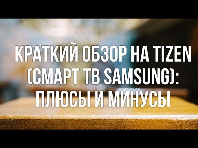 Краткий обзор на Tizen (Смарт ТВ Самсунг): плюсы и минусы