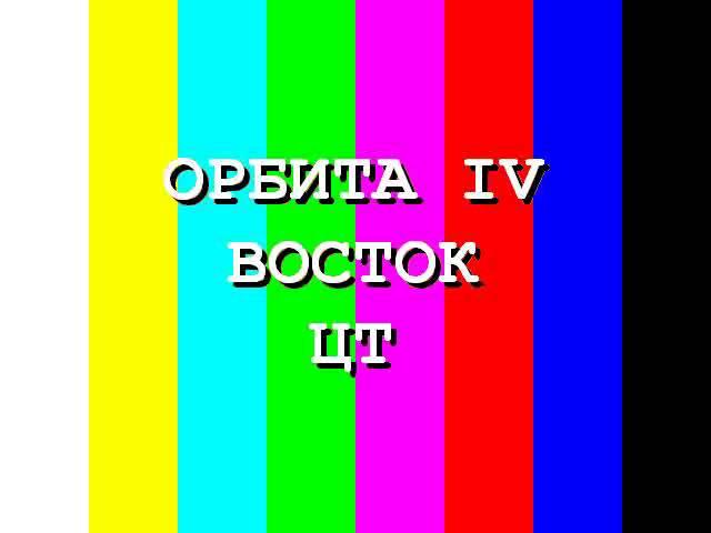 СССР: Орбита IV Восток