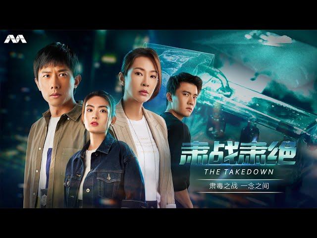 The Takedown 肃战肃绝 EP1