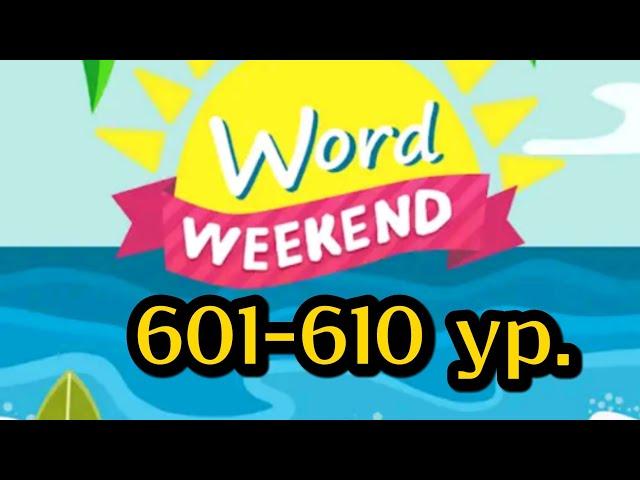 Word Weekend игра ответы 601 602 603 604 605 606 607 608 609 610 уровни