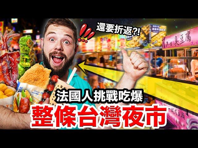 法國人離台前一天吃爆台灣夜市！好吃到不想回家?!EATING EVERY FOOD STAND AT A NIGHT MARKEt