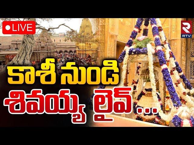 Kashi Vishwanath Darshan LIVE | కాశీ శివ లైవ్ దర్శనం | Kashi Vishwanath Temple  | RTV