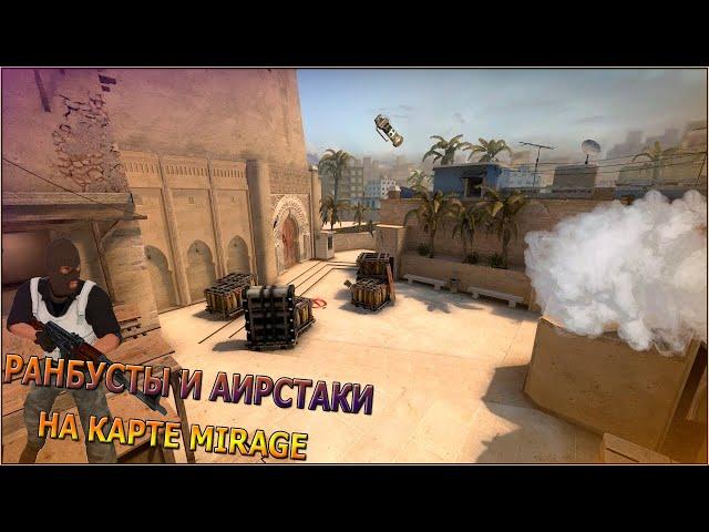 РАНБУСТЫ И АИРСТАКИ НА КАРТЕ MIRAGE