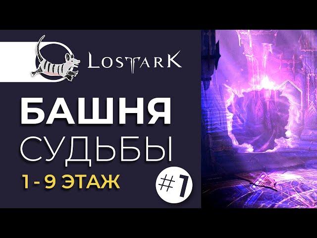 LOST ARK БАШНЯ СУДЬБЫ 1-9 ЭТАЖ | TOWER OF FATE 4, 9 FLOOR