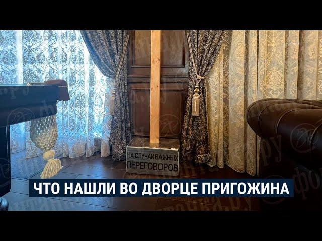 Парики, кувалда и много наличных: что нашли во "дворце Пригожина"