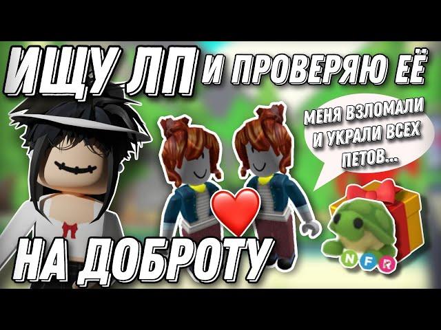 ИЩУ ЛП И ПРОВЕРЯЮ ЕЕ НА ДОБРОТУ В АДОПТ МИ \\ #adoptme #roblox #freerobux #robloxgame