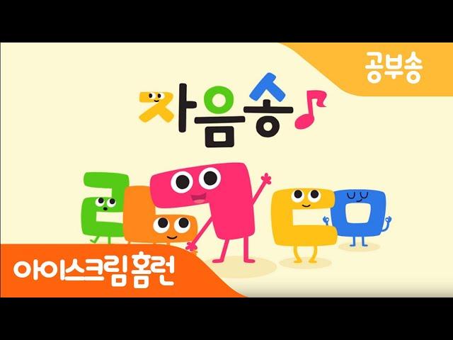 [아이스크림 홈런] 한글 떼기가 필요한 우리 아이를 위한 한글 자음송 