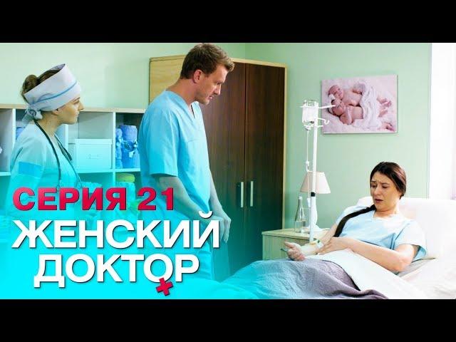 ЖЕНСКИЙ ДОКТОР-4 | СЕРИЯ 21. Лучший Сериал О Врачах. Мелодрама