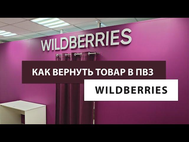 Как оформлять возвраты товаров в ПВЗ wildberries