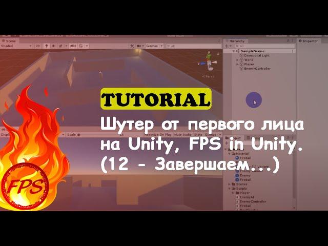 Как сделать шутер от первого лица на Unity. FPS in Unity. (12 - Завершаем...)