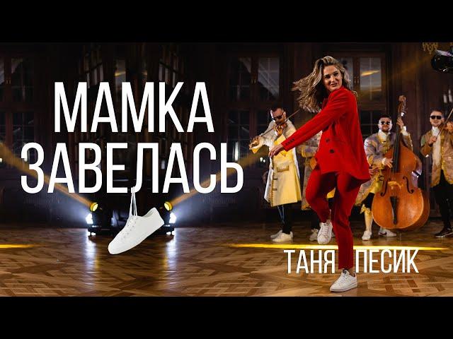 Таня Песик - Мамка Завелась | VIP Тернопіль | (ПРЕМ'ЄРА КЛІПУ 2021)