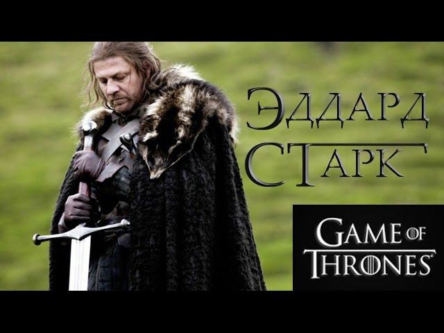 Нед Старк [Игра престолов]