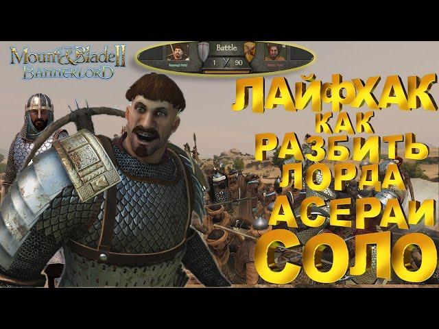 СЕКРЕТ КАК РАЗБИТЬ ЛЮБОГО ЛОРДА АСЕРАЙ СОЛО► Mount and Blade 2 Bannerlord  ► Баннерлорд