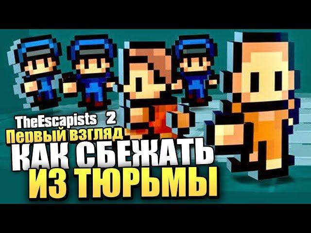 КАК СБЕЖАТЬ ИЗ ТЮРЬМЫ?! - Прохождение The Escapists 2 [Первый взгляд]