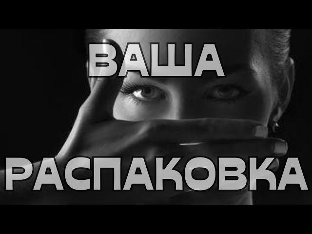 ВАША РАСПАКОВКА🪬