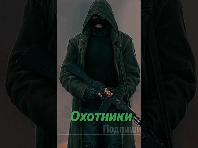 S.T.A.L.K.E.R - группировка Охотники. Рассказчик Сидорович ‎@Sidorovich_Zone 