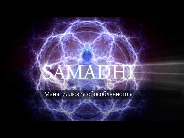 Samadhi Part 1 - Maya (Russian) Самадхи, Часть 1. Майя, иллюзия обособленного "Я"